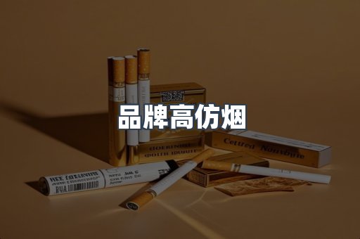 品牌高仿烟